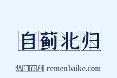 自蓟北归是什么意思的图片